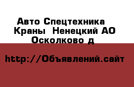 Авто Спецтехника - Краны. Ненецкий АО,Осколково д.